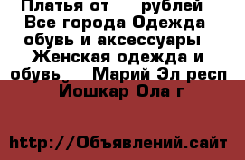 Платья от 329 рублей - Все города Одежда, обувь и аксессуары » Женская одежда и обувь   . Марий Эл респ.,Йошкар-Ола г.